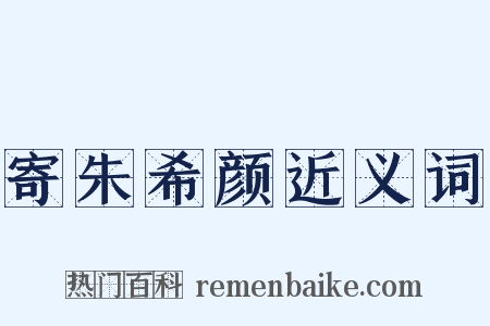 寄朱希颜近义词是什么意思的图片